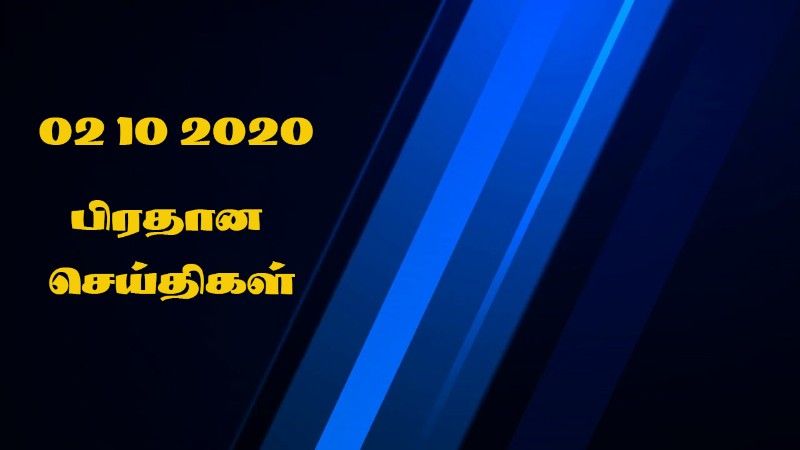 02 10 2020 பிரதான செய்திகள்