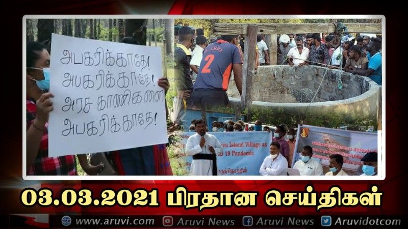 03 03 2021 பிரதான செய்திகள்