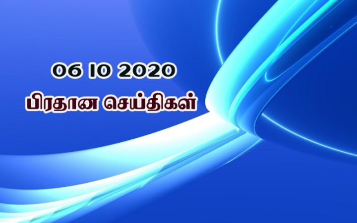 06 10 2020 பிரதான செய்திகள்