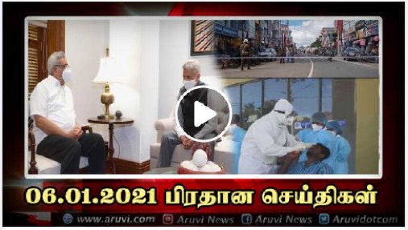 பிரதான செய்திகள் 06.01.2021