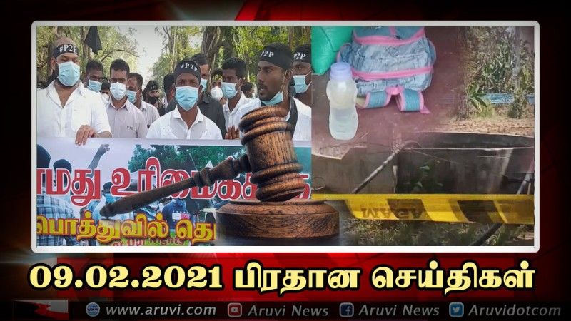 09 02 2021 பிரதான செய்திகள்