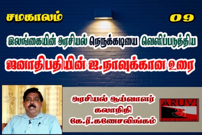 இலங்கையின் அரசியல் நெருக்கடியை வெளிப்படுத்திய ஜனாதிபதியின் ஐ.நாவுக்கான உரை!