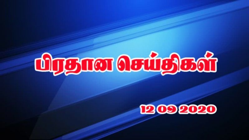 12.09.2020 பிரதான செய்திகள்