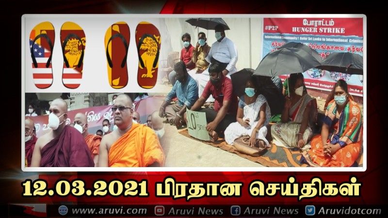 12 03 2021 பிரதான செய்திகள்