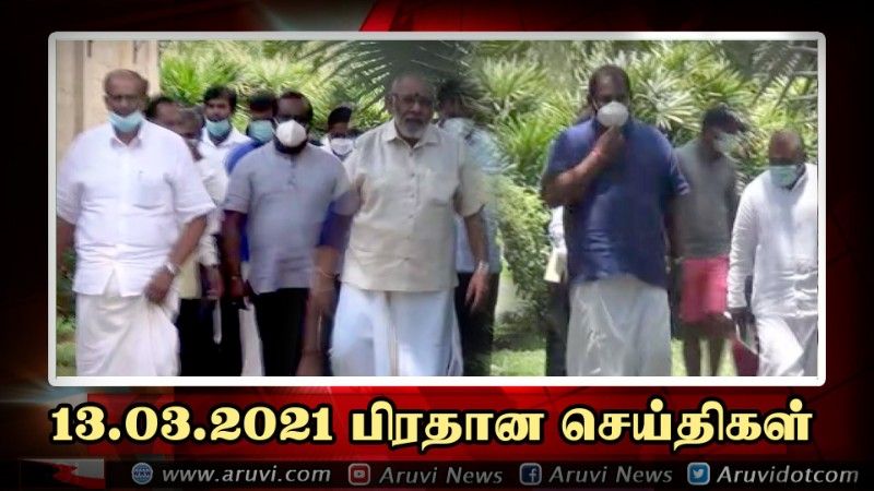 13 03 2021 பிரதான செய்திகள்