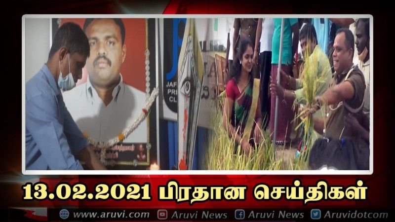 13 02 2021 பிரதான செய்திகள்