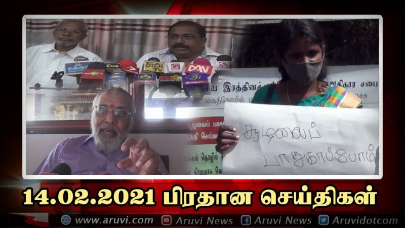 14 02 2021 பிரதான செய்திகள்