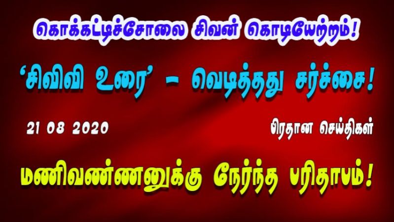 21 08 2020 பிரதான செய்திகள்