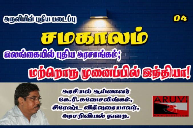 சமகாலம் 04 - அரசியல் ஆய்வாளர் கே.ரி.கணேசலிங்கம்