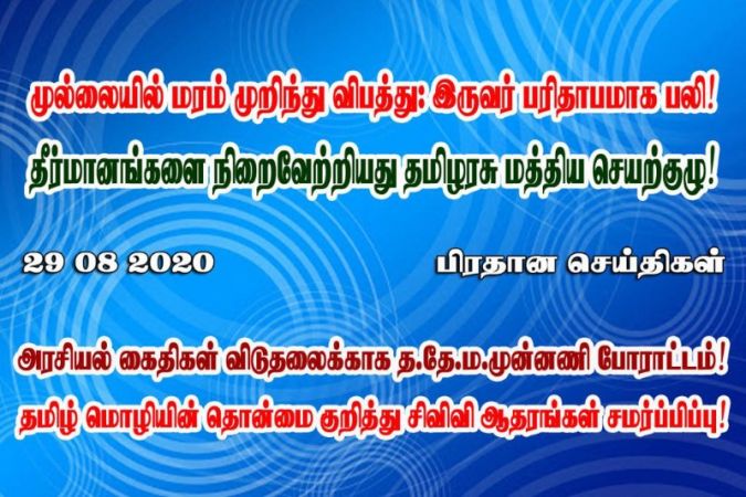 29 08 2020 பிரதான செய்திகள்