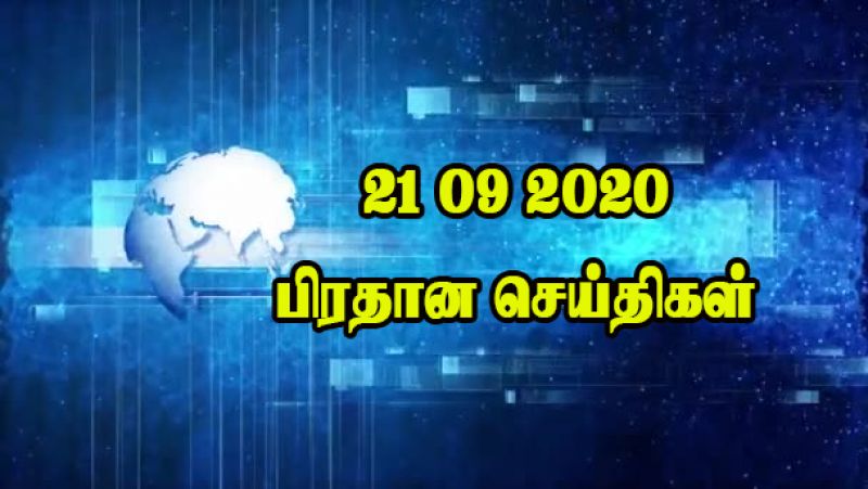 21 09 2020 பிரதான செய்திகள்