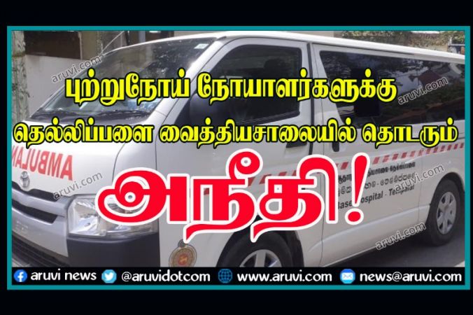 புற்றுநோய் நோயாளர்களுக்கு தெல்லிப்பளை வைத்தியசாலையில் நிகழும் அநீதி! - நடப்பது என்ன?