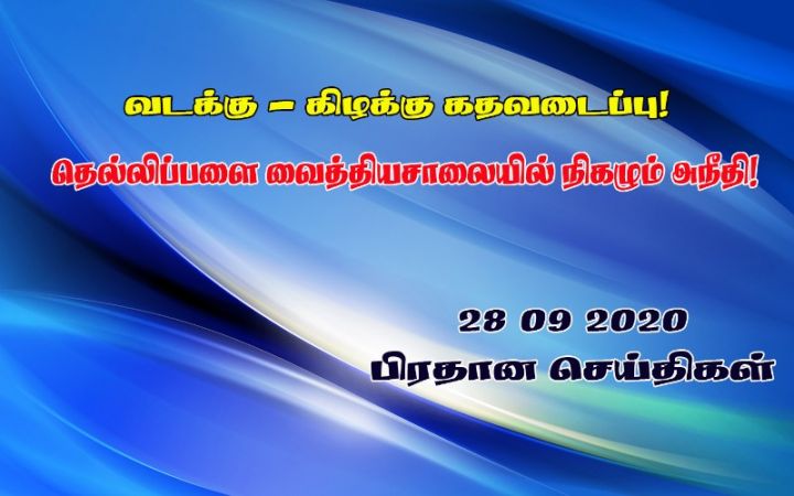 28.09.2020 பிரதான செய்திகள்