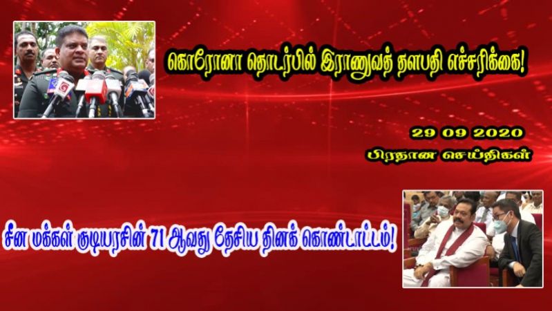 29.09.2020 பிரதான செய்திகள்