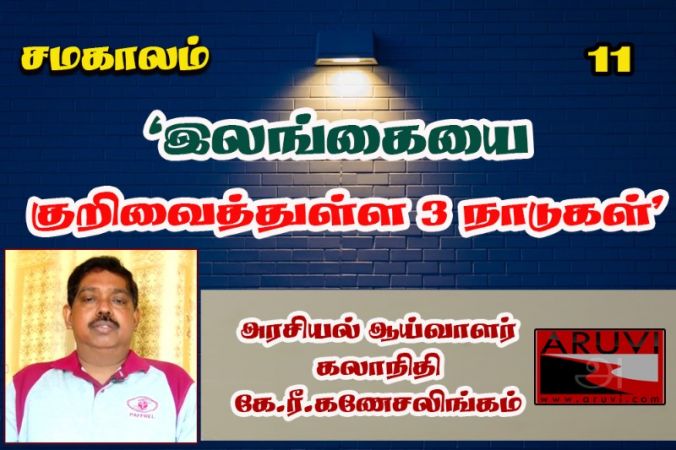 “இலங்கையை குறிவைத்துள்ள 03 நாடுகள்” - அரசியல் ஆய்வாளர் கே.ரீ.கணேசலிங்கம்!