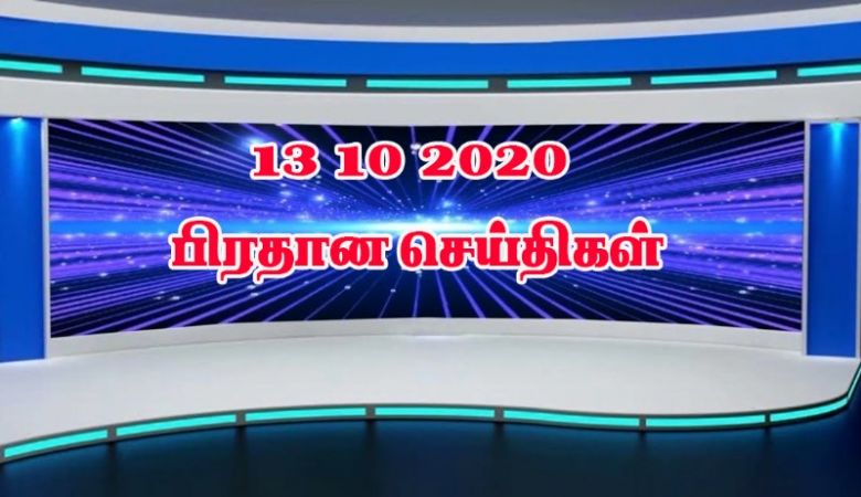 13 10 2020 பிரதான செய்திகள்