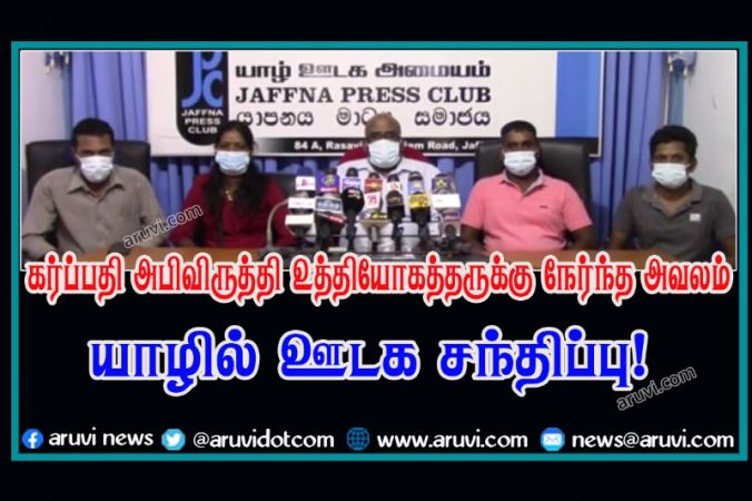 கர்ப்பவதி அபிவிருத்தி உத்தியோகத்தருக்கு நேர்ந்த அவலம் - யாழில் ஊடக சந்திப்பு!