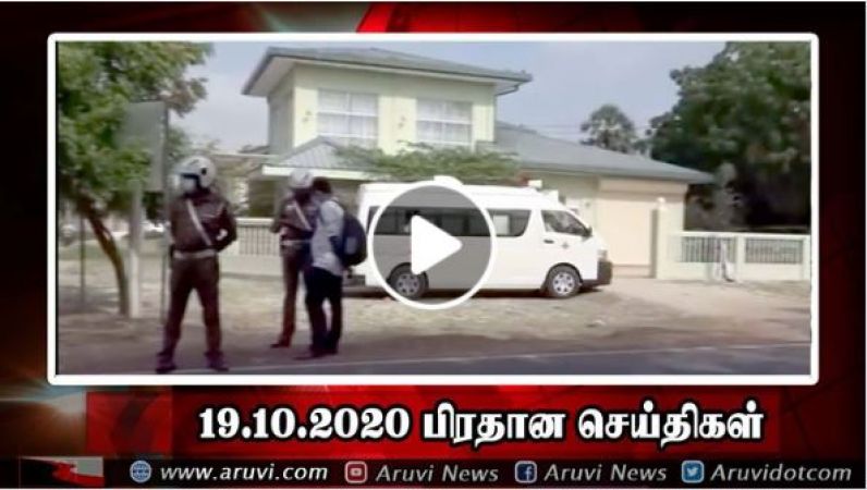 19 10 2020 பிரதான செய்திகள்