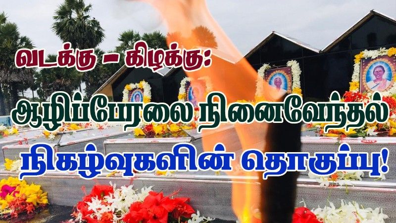 வடக்கு - கிழக்கு மாகாணங்களில் நடைபெற்ற ஆழிப்பேரலை நினைவேந்தல் நிகழ்வுகளின் தொகுப்பு