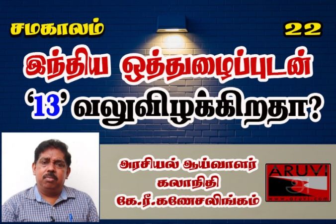 இந்திய ஒத்துழைப்புடன் செயலிழக்கிறதா 13 ஆவது திருத்தம்?