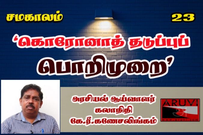 கொரோனாத் தடுப்புப் பொறிமுறை - அரசியல் ஆய்வாளர் கலாநிதி கே.ரீ.கணேசலிங்கம்