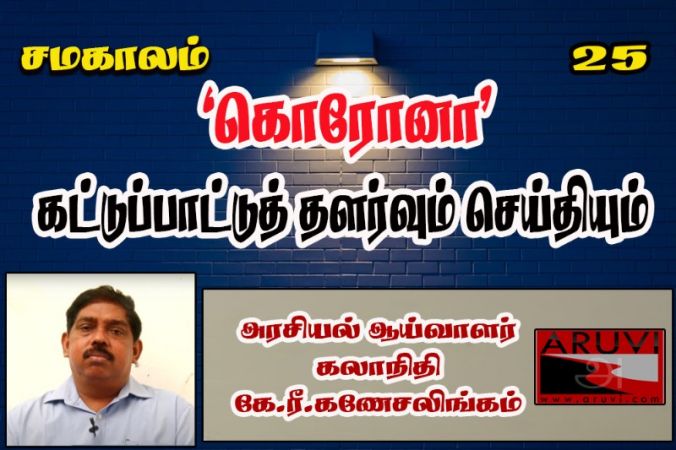 “கொரோனா” - கட்டுப்பாட்டுத் தளர்வும் செய்தியும் - கலாநிதி கே.ரீ.கணேசலிங்கம்!