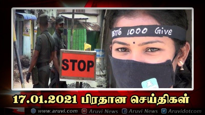 17 01 2021 பிரதான செய்திகள்