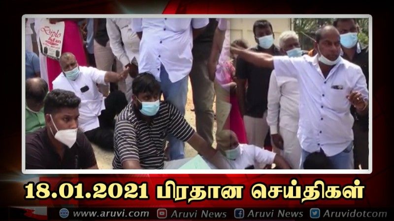 18 01 2021 பிரதான செய்திகள்