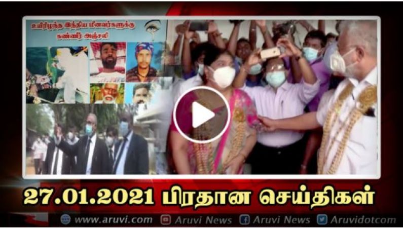 27 01 2021 பிரதான செய்திகள்