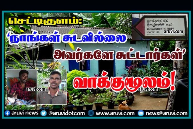 செட்டிகுளம் துப்பாக்கிச் சூடு - பாதிக்கப்பட்டவர்கள் வாக்குமூலம்!