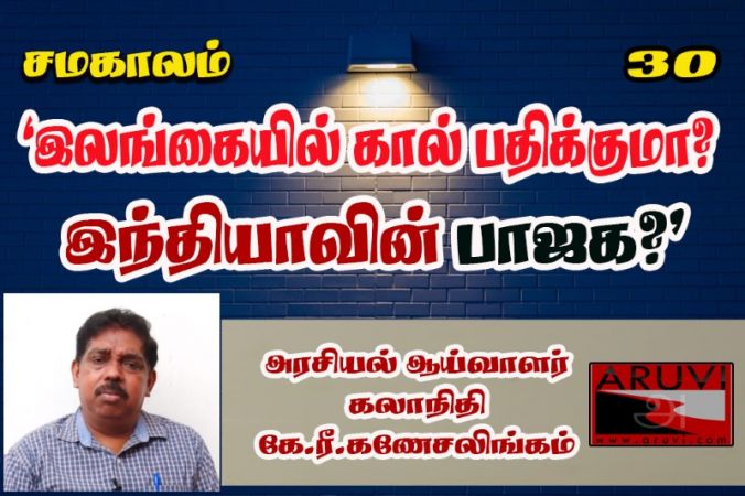 இலங்கையில் கால் பதிக்குமா இந்தியாவின் பாஜக? - பேராசிரியர் கே.ரீ.கணேசலிங்கம்!