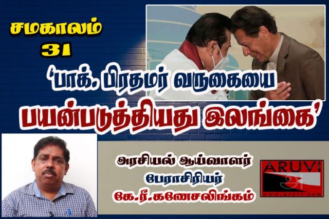 “பாக்.பிரதமர் வருகையை பயன்படுத்தியது இலங்கை” - பேராசிரியர் கே.ரீ.கணேசலிங்கம்