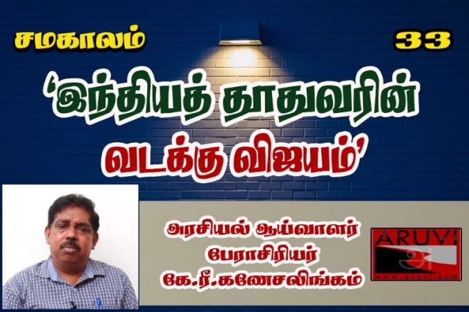 இந்தியத் தூதுவரின் வடக்கு விஜயம் - பேராசிரியர் கே.ரீ.கணேசலிங்கம்