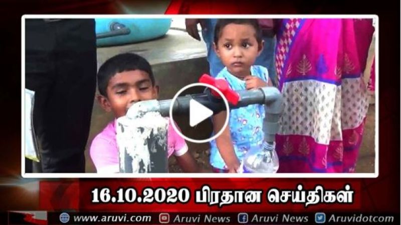 16 10 2020 பிரதான செய்திகள்