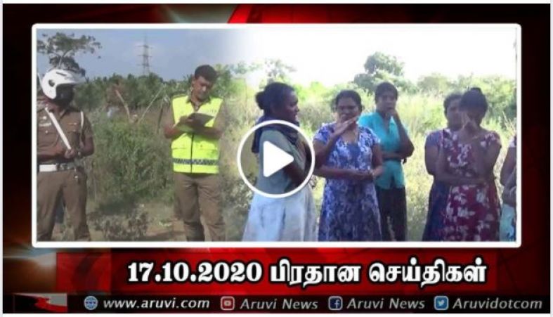 17 10 2020 பிரதான செய்திகள்