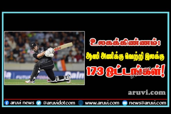 ரி - 20 உலகக்கிண்ணம்; ஆஸி அணிக்கு வெற்றி இலக்காக 173 ஓட்டங்களை நிர்ணயித்தது நியூசிலாந்து!