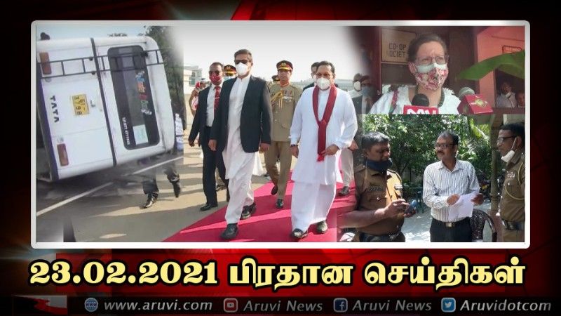 23 02 2021 பிரதான செய்திகள்