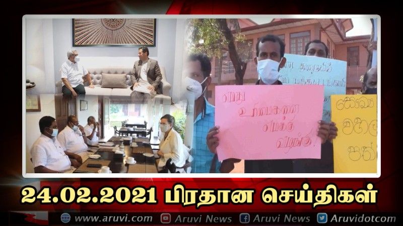 24 02 2021 பிரதான செய்திகள்