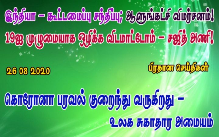 26 08 2020 பிரதான செய்திகள்