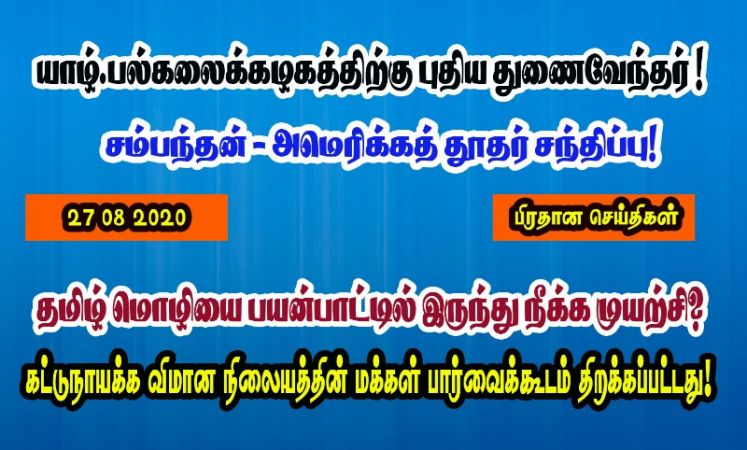 27 08 2020  பிரதான செய்திகள்