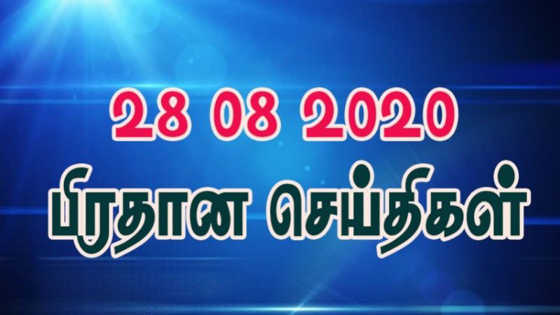 28 08 2020 பிரதான செய்திகள்