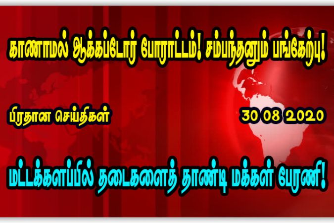 30 08 2020 பிரதான செய்திகள்