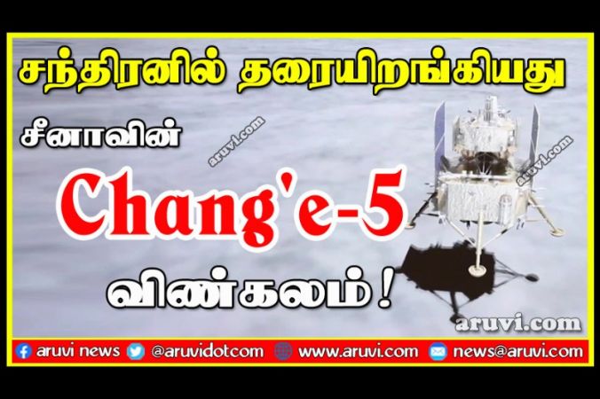 சந்திரனில் தரையிறங்கியது சீனாவின் Chang'e-5 விண்கலம்!