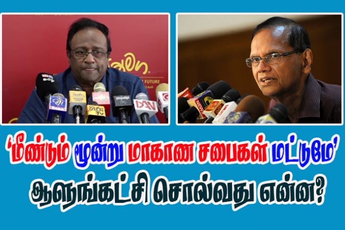 “மீண்டும் மூன்று மாகாணசபைகள் மட்டுமே” - ஆளுங்கட்சி சொல்வது என்ன?