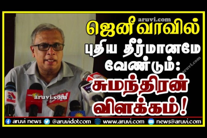 ஜெனீவாவில் புதிய தீர்மானமே வேண்டும்: பா.உ. சுமந்திரன் விளக்கம்!