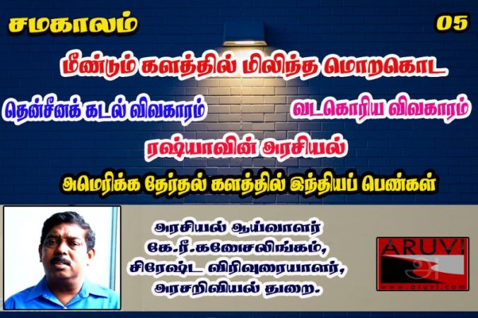 சமகாலம் - 05 - அரசியல் ஆய்வாளர் கலாநிதி கே.ரீ.கணேசலிங்கம்