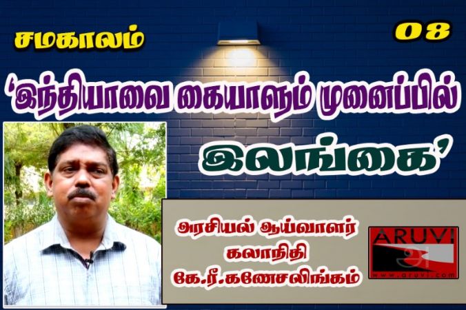 “இந்தியாவை கையாளும் முனைப்பில் இலங்கை” - அரசியல் ஆய்வாளர் கலாநிதி கே.ரி.கணேசலிங்கம்