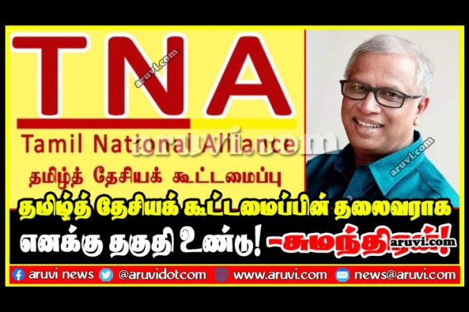 தமிழ்த் தேசியக் கூட்டமைப்பின் தலைவராக எனக்குத் தகுதி உண்டு! - சுமந்திரன் கூறுகின்றார்!