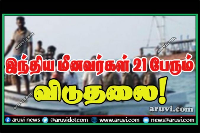பருத்தித்துறை மீனவர்களால் சிறைப்பிடிக்கப்பட்ட இந்திய மீனவர்கள் 21 பேரும் விடுதலை!