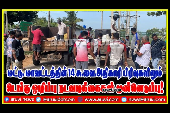 மட்டு. மாவட்டத்தின் 14 MOH பிரிவுகளில் டெங்கு ஒழிப்பு நடவடிக்கைகள் முன்னெடுப்பு